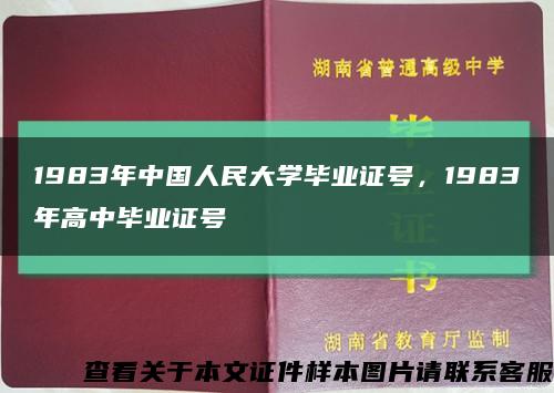 1983年中国人民大学毕业证号，1983年高中毕业证号缩略图