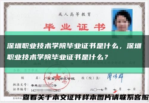 深圳职业技术学院毕业证书是什么，深圳职业技术学院毕业证书是什么？缩略图