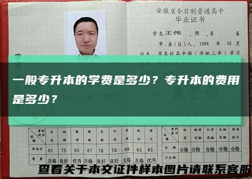 一般专升本的学费是多少？专升本的费用是多少？缩略图