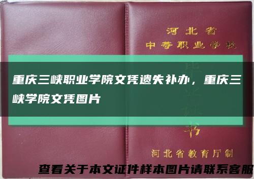 重庆三峡职业学院文凭遗失补办，重庆三峡学院文凭图片缩略图