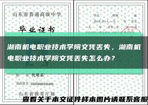 湖南机电职业技术学院文凭丢失，湖南机电职业技术学院文凭丢失怎么办？缩略图
