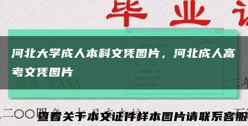 河北大学成人本科文凭图片，河北成人高考文凭图片缩略图