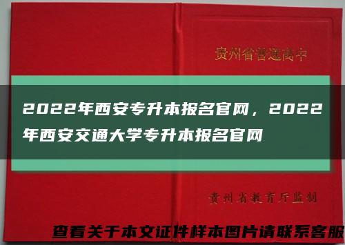2022年西安专升本报名官网，2022年西安交通大学专升本报名官网缩略图