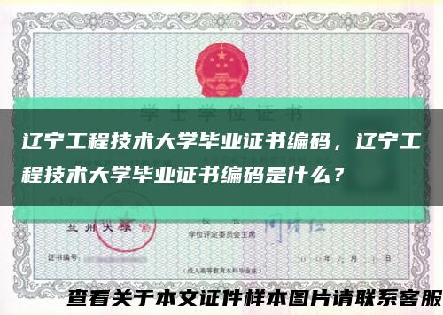 辽宁工程技术大学毕业证书编码，辽宁工程技术大学毕业证书编码是什么？缩略图