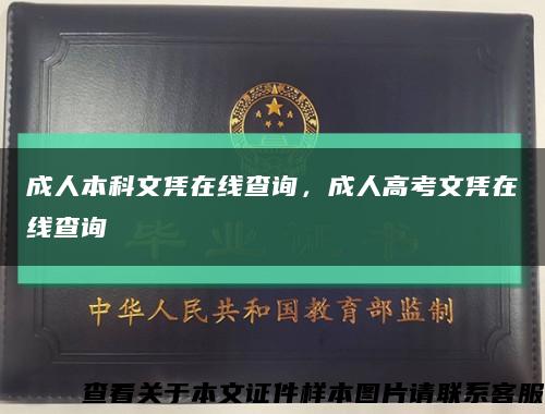 成人本科文凭在线查询，成人高考文凭在线查询缩略图