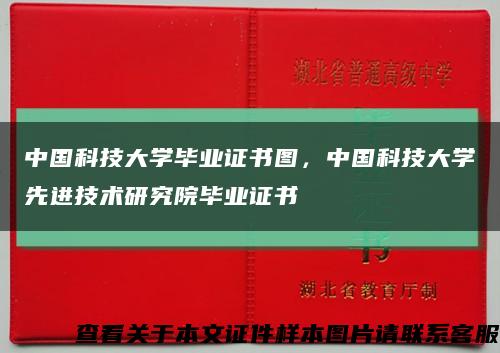 中国科技大学毕业证书图，中国科技大学先进技术研究院毕业证书缩略图