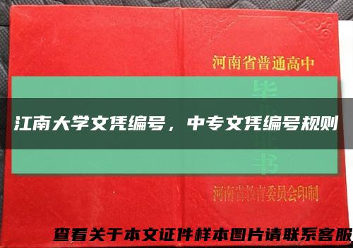 江南大学文凭编号，中专文凭编号规则缩略图