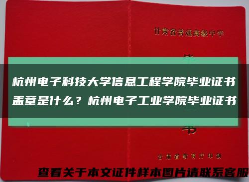 杭州电子科技大学信息工程学院毕业证书盖章是什么？杭州电子工业学院毕业证书缩略图