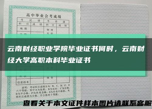 云南财经职业学院毕业证书何时，云南财经大学高职本科毕业证书缩略图