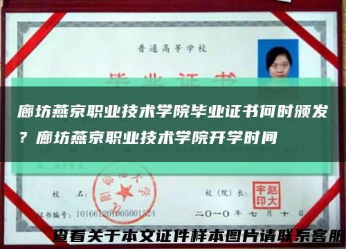 廊坊燕京职业技术学院毕业证书何时颁发？廊坊燕京职业技术学院开学时间缩略图
