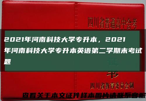 2021年河南科技大学专升本，2021年河南科技大学专升本英语第二学期末考试题缩略图