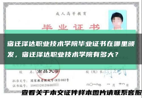 宿迁泽达职业技术学院毕业证书在哪里颁发，宿迁泽达职业技术学院有多大？缩略图