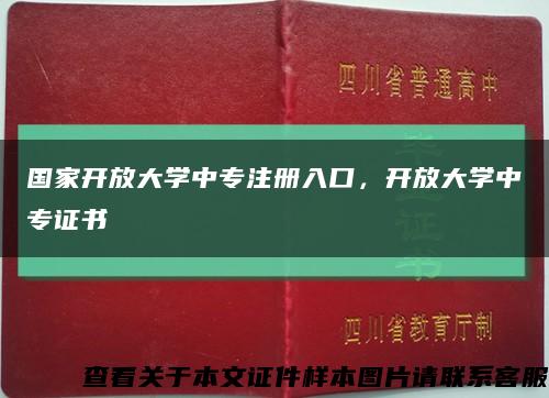 国家开放大学中专注册入口，开放大学中专证书缩略图