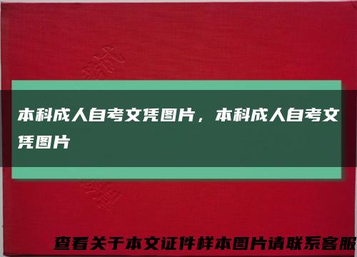 本科成人自考文凭图片，本科成人自考文凭图片缩略图