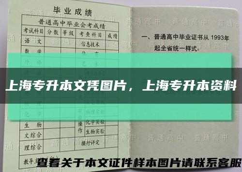 上海专升本文凭图片，上海专升本资料缩略图