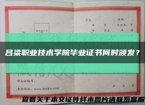 吕梁职业技术学院毕业证书何时颁发？缩略图