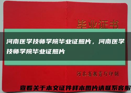 河南医学技师学院毕业证照片，河南医学技师学院毕业证照片缩略图