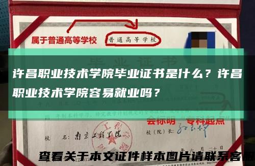 许昌职业技术学院毕业证书是什么？许昌职业技术学院容易就业吗？缩略图