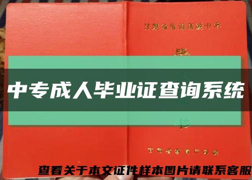 中专成人毕业证查询系统缩略图