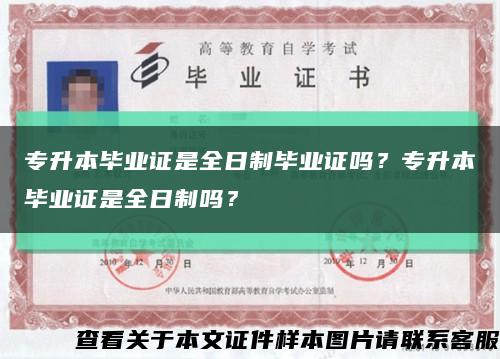 专升本毕业证是全日制毕业证吗？专升本毕业证是全日制吗？缩略图