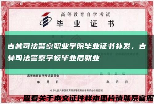 吉林司法警察职业学院毕业证书补发，吉林司法警察学校毕业后就业缩略图