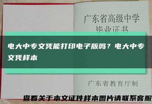 电大中专文凭能打印电子版吗？电大中专文凭样本缩略图