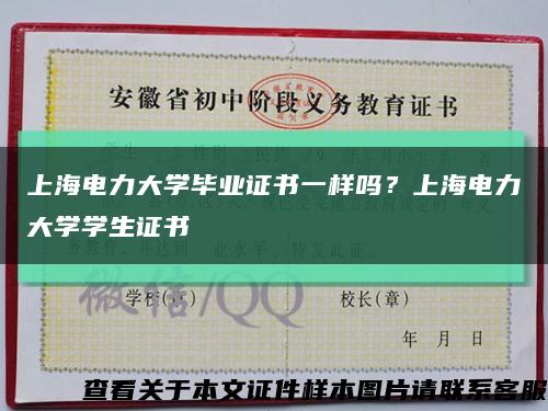 上海电力大学毕业证书一样吗？上海电力大学学生证书缩略图