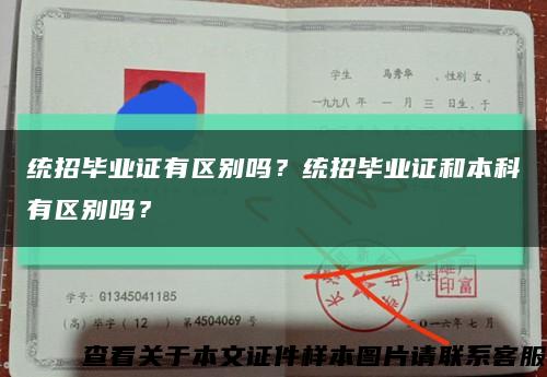 统招毕业证有区别吗？统招毕业证和本科有区别吗？缩略图