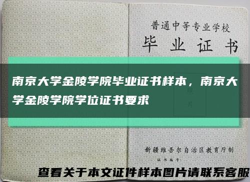 南京大学金陵学院毕业证书样本，南京大学金陵学院学位证书要求缩略图