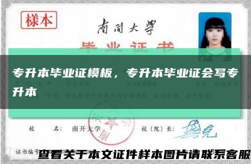 专升本毕业证模板，专升本毕业证会写专升本缩略图