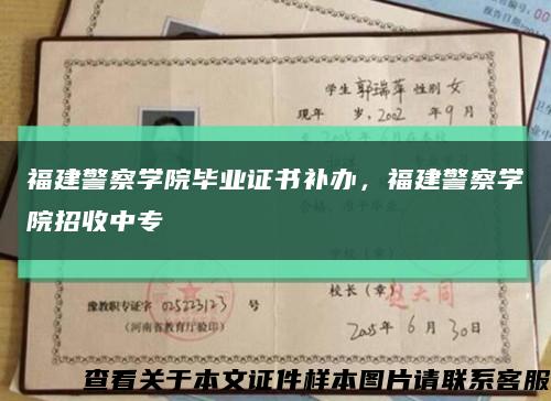 福建警察学院毕业证书补办，福建警察学院招收中专缩略图