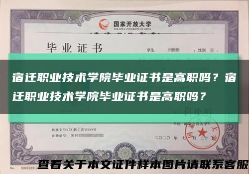 宿迁职业技术学院毕业证书是高职吗？宿迁职业技术学院毕业证书是高职吗？缩略图