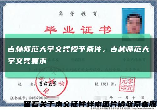 吉林师范大学文凭授予条件，吉林师范大学文凭要求缩略图