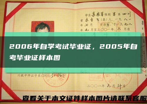 2006年自学考试毕业证，2005年自考毕业证样本图缩略图