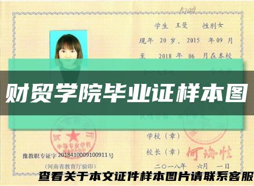 财贸学院毕业证样本图缩略图