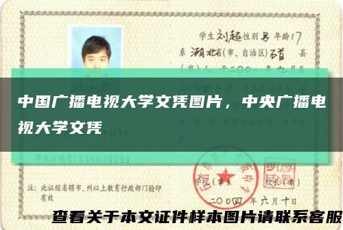中国广播电视大学文凭图片，中央广播电视大学文凭缩略图