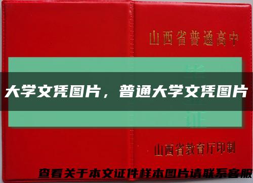 大学文凭图片，普通大学文凭图片缩略图