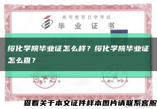 绥化学院毕业证怎么样？绥化学院毕业证怎么查？缩略图