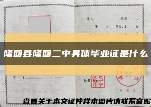 隆回县隆回二中具体毕业证是什么缩略图