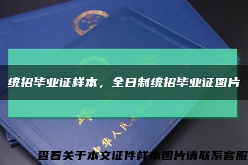 统招毕业证样本，全日制统招毕业证图片缩略图