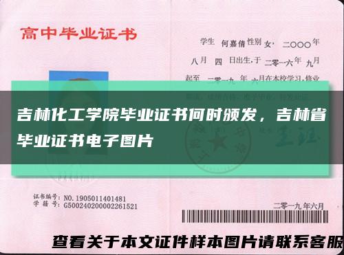 吉林化工学院毕业证书何时颁发，吉林省毕业证书电子图片缩略图
