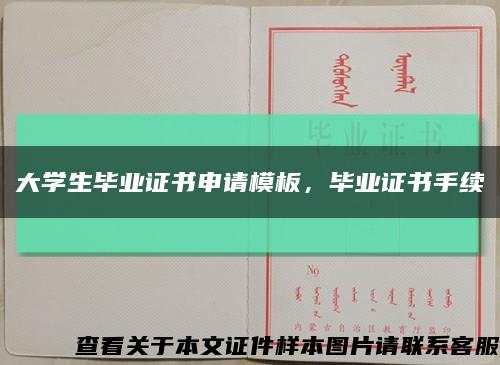 大学生毕业证书申请模板，毕业证书手续缩略图