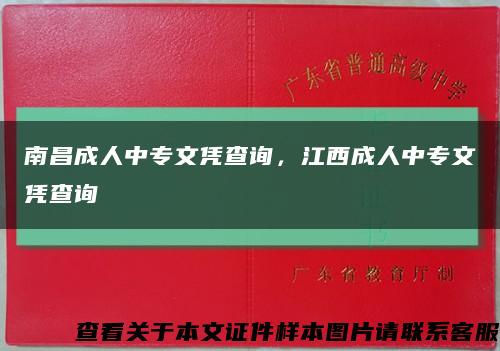 南昌成人中专文凭查询，江西成人中专文凭查询缩略图