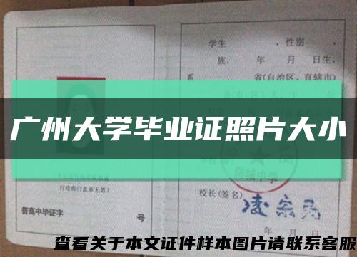 广州大学毕业证照片大小缩略图