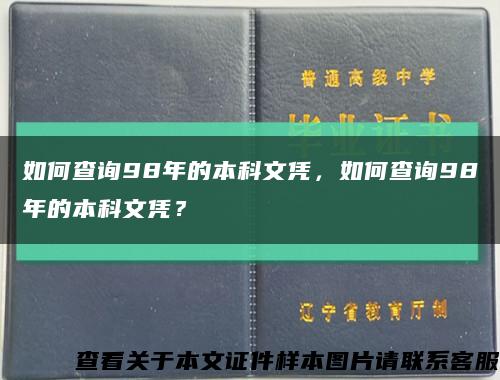 如何查询98年的本科文凭，如何查询98年的本科文凭？缩略图