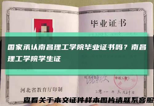 国家承认南昌理工学院毕业证书吗？南昌理工学院学生证缩略图