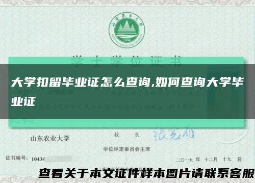 大学扣留毕业证怎么查询,如何查询大学毕业证缩略图