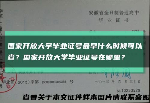 国家开放大学毕业证号最早什么时候可以查？国家开放大学毕业证号在哪里？缩略图