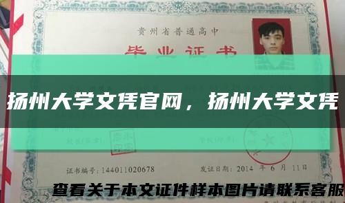扬州大学文凭官网，扬州大学文凭缩略图