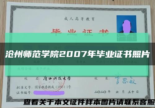 沧州师范学院2007年毕业证书照片缩略图
